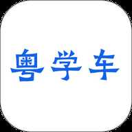 粤学车