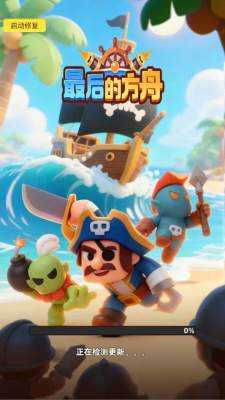 最后的方舟 1.0.7 最新版 1