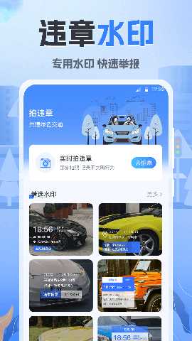 随手拍违章123 3.3.1.33 安卓版 1