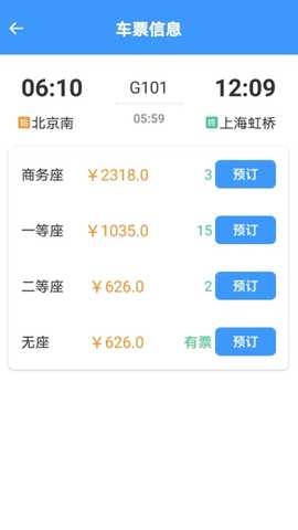 火车票高铁查查 1.6.7.9 安卓版 3