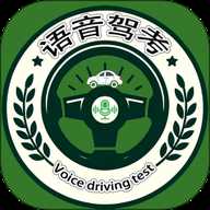 语音驾考