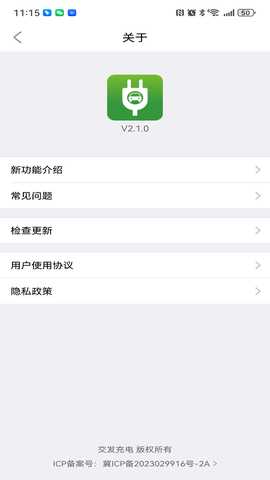 交发充电 2.1.0 安卓版 3