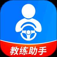 驾校教练通