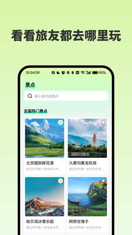 附近景点在哪儿 O4.9 安卓版 2