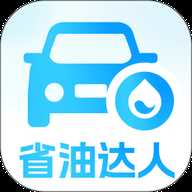 省油达人