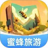 蜜蜂旅游