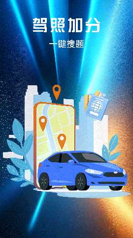 驾照加分搜题 1.0.5 安卓版 3