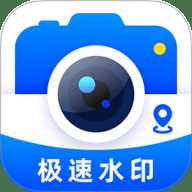 极速水印相机