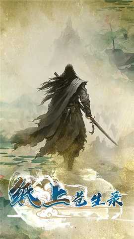 纸上苍生录 1.0.1 安卓版 3