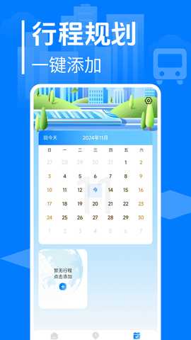 大巴车票管家 1.0.7 安卓版 3