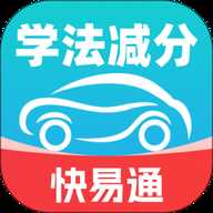 学法减分快易通