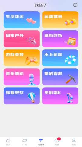 搭个伴儿 1.0.8 安卓版 3