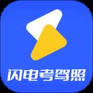 闪电驾考