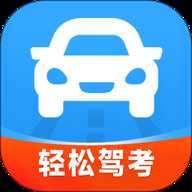 轻松驾考