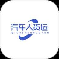 汽车人货运