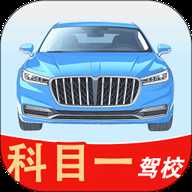 科目一驾校