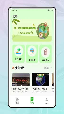 稻草人旅行 1.0.1 安卓版 1