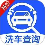 特价洗车查询