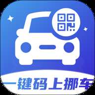 一键码上挪车