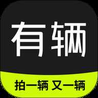有辆