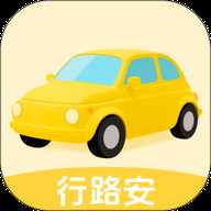 行路安