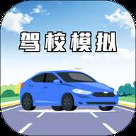 驾校模拟3d