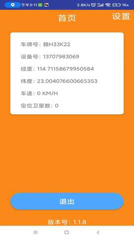 景汽车管通 1.1.8 安卓版 4