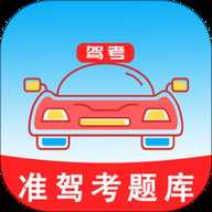 准驾考题库