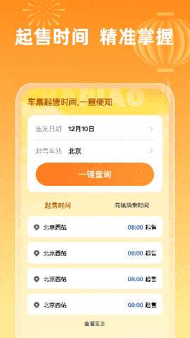 火车票查询123 1.0.4 安卓版 1