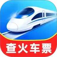 铁路火车余票购票