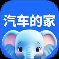 汽车的家