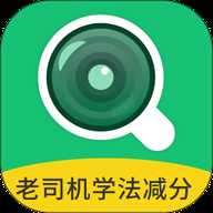 老司机学法减分