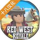 红色西部皇家