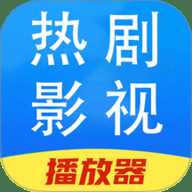 热剧影视播放器