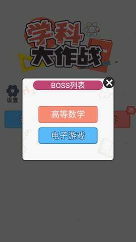 学科大作战 1.1.10 安卓版 3