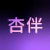 杏伴