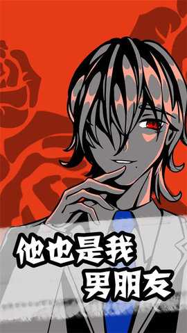 他也是我男朋友 2.5 安卓版 2