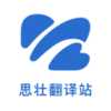 思壮翻译站