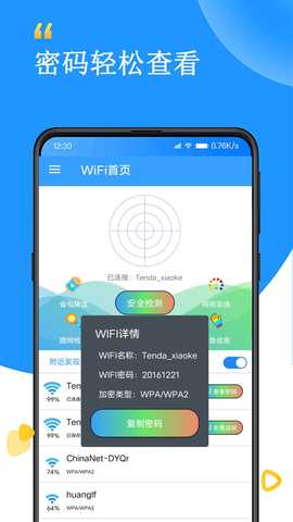 WiFi查看密码器 2.4 安卓版 2