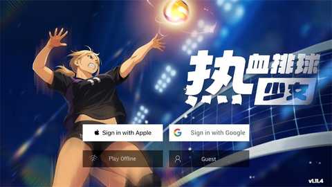 热血排球少女 1.4.1 安卓版 4