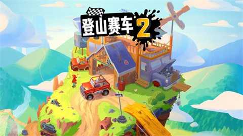 登山赛车2小米版 1.70.1 安卓版 2