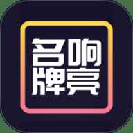 名响牌亮