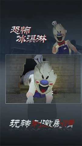 恐怖冰淇淋3中文版 1.3.0 安卓版 3