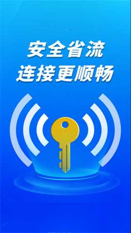 WiFi钥匙秒快连app下载