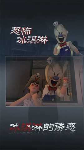 恐怖冰淇淋3中文版 1.3.0 安卓版 1