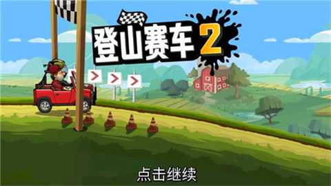 登山赛车2体验服 1.70.1 安卓版 1