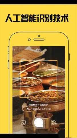 AI美食相机 1.2 安卓版 1