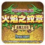 火焰纹章圣魔之光石道具加强版