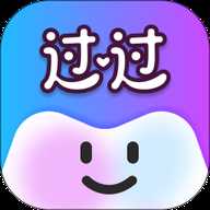 过过