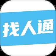 找人通